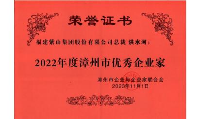 紫山集團(tuán)總裁洪水河榮獲“2022年度漳州市優(yōu)秀企業(yè)家”稱號